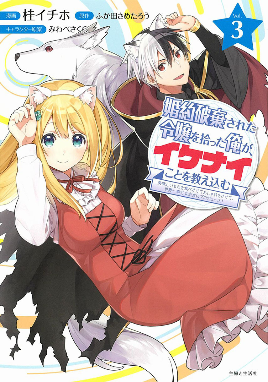 Konyaku Haki Sareta Reijo wo Hirotta Ore ga, Ikenai Koto wo Oshiekomu Oishi Mono wo Tabesasete Oshare wo Sasete, Sekaichi Shiawasena Shojo ni Produce! chapter 13