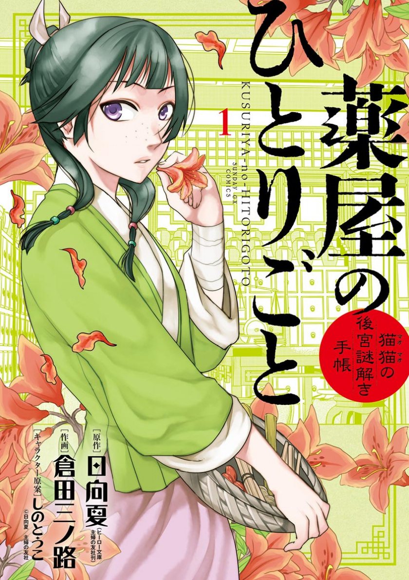 Kusuriya no Hitorigoto ~Maomao no Koukyuu Nazotoki Techou~ chapter 1