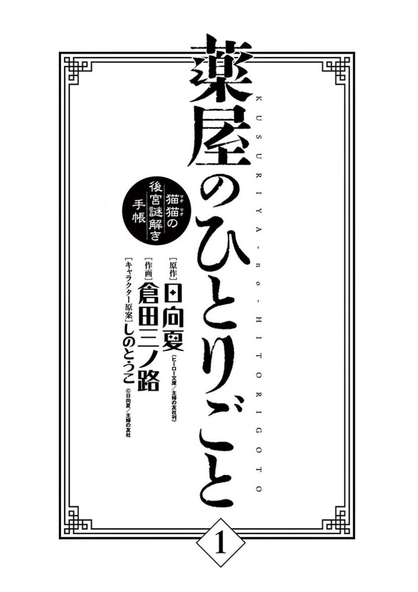 Kusuriya no Hitorigoto ~Maomao no Koukyuu Nazotoki Techou~ chapter 1