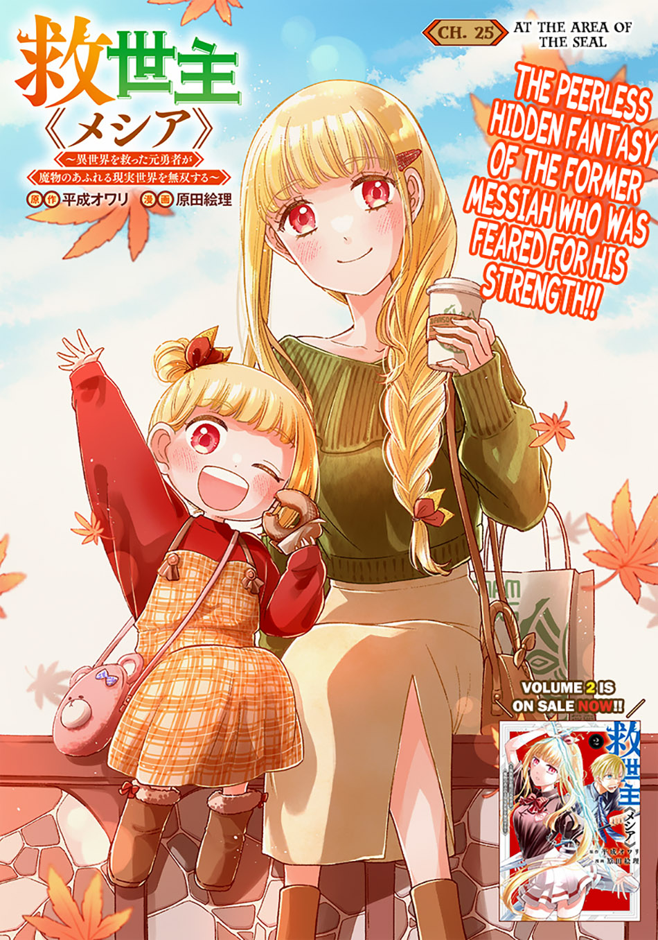 Kyuuseishu <MESHIA> ~Isekai wo Sukutta Moto Yuusha ga Mamono no Afureru Genjitsu Sekai wo Musou suru~ chapter 25