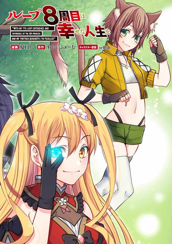 Loop 8 Shu Me Ha Shiawasena Jinsei Wo 7 Shu Bun No Keiken Chi to Daisan Ojo No “Kantei” De Kakusei Shita Ore Ha, Aibo No Behemoth Totomoni Muso Suru chapter 1