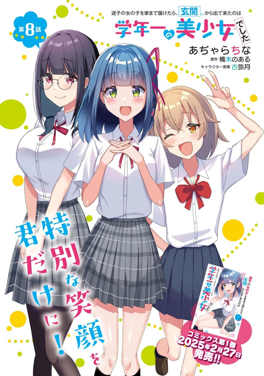Maigo no Onnanoko o Ie Made Todoketara, Genkan kara Detekita no wa Gakunen Ichi no Bishoujo deshita chapter 8