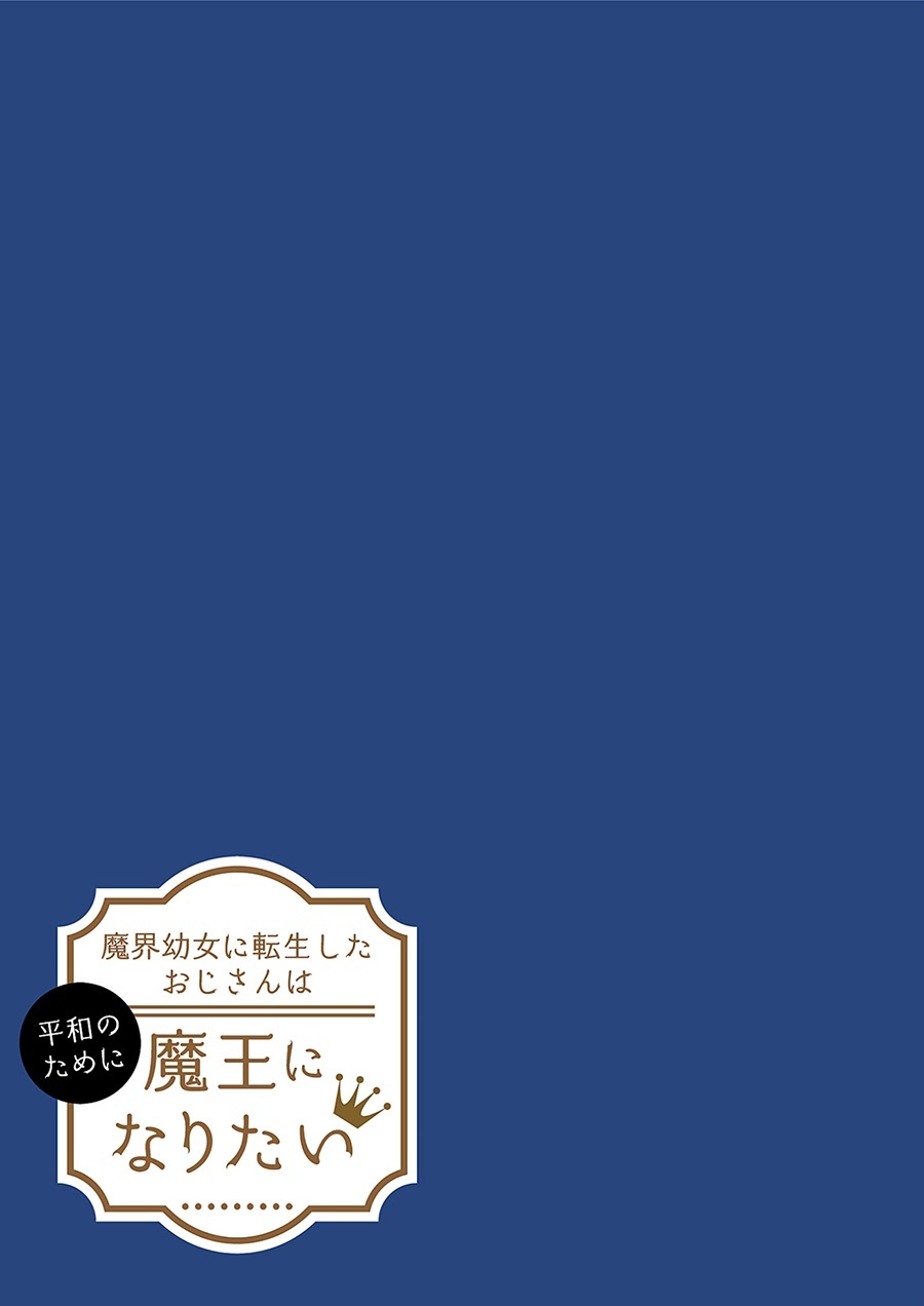 Makai Youjo ni Tensei shita Oji-san wa Heiwa no Tame ni naritai chapter 5