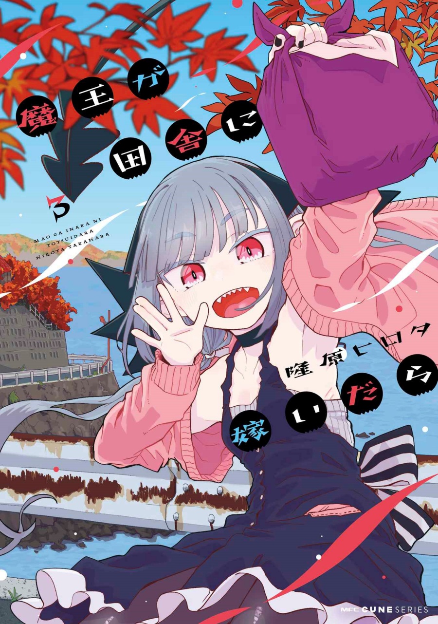 Maou ga Inaka ni Totsuidara chapter 17