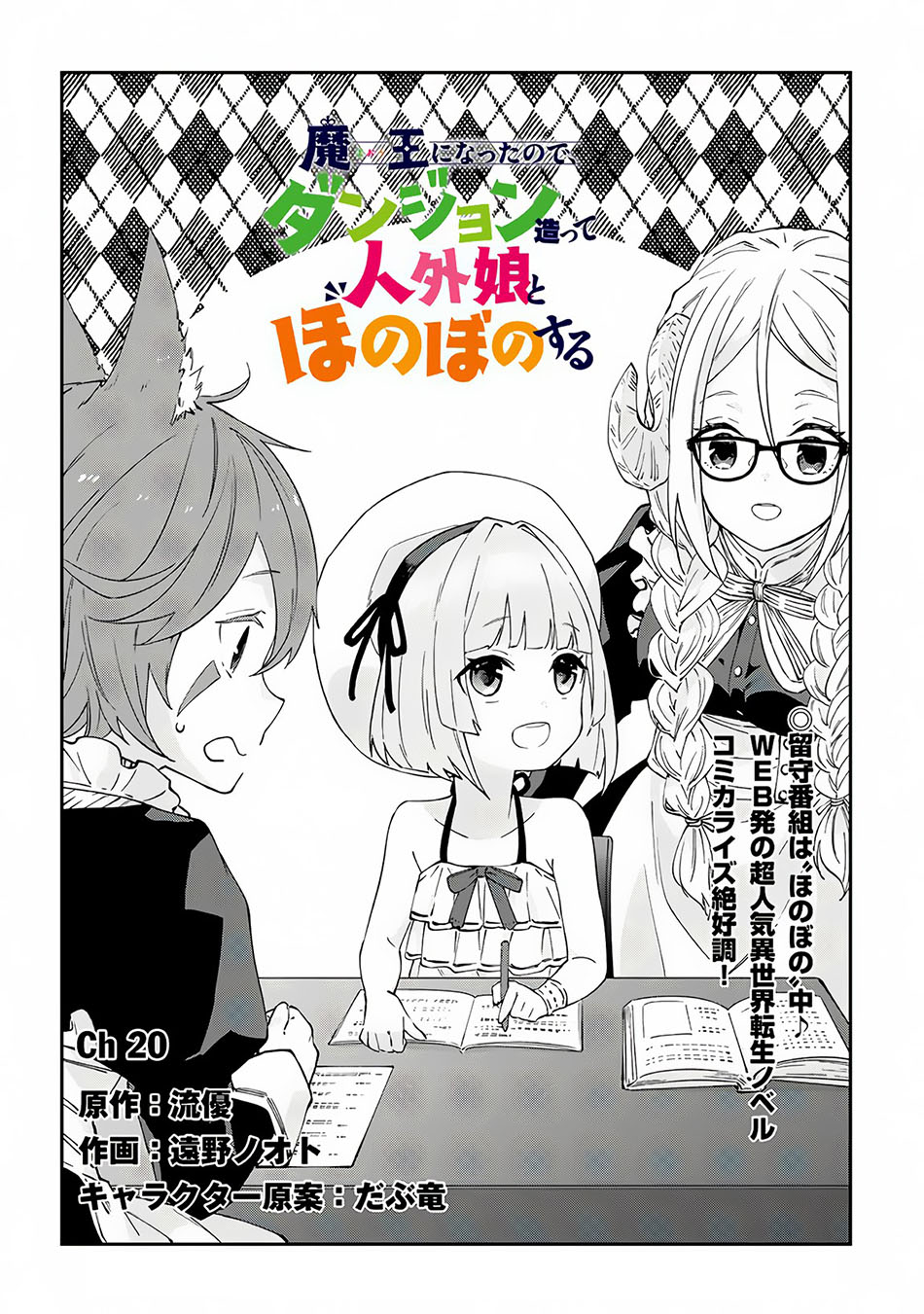 Maou ni Natte node – Dungeon Tsukutte Jingai Musume to Honobono suru chapter 20