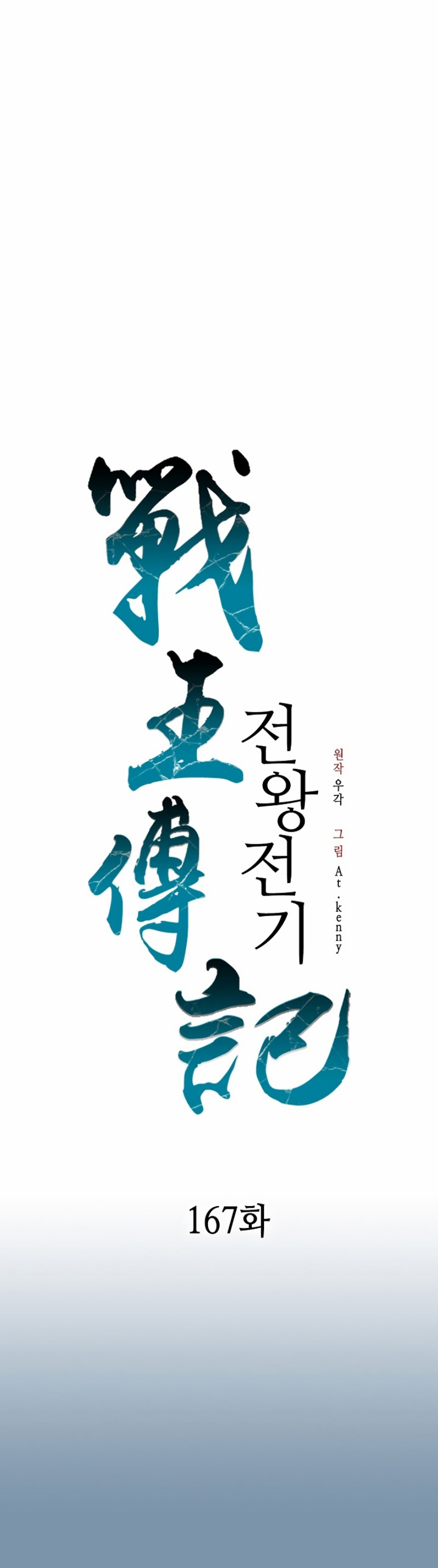 Memoir Of The King Of War chapter 167