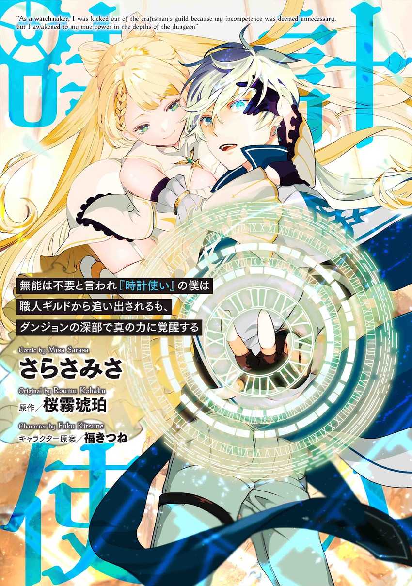 Munou wa Fuyou to Iware “Tokei Tsukai” no Boku wa Shokunin Guild kara Oidasareru mo chapter 1