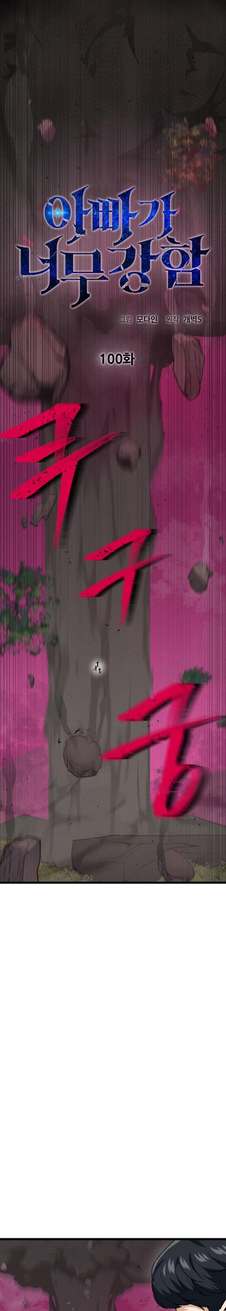 My Dad Is Too Strong Chapter 100 Bahasa Indonesia