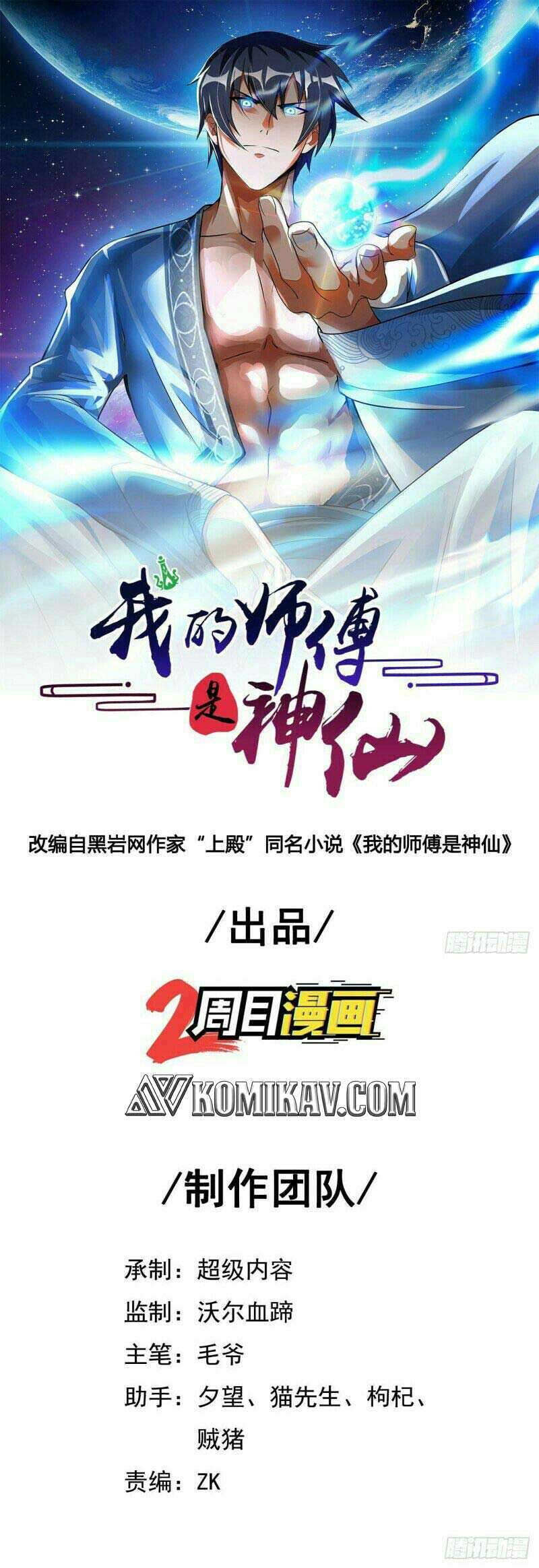 My Master Is A God (The Master Is Immortal) chapter 72