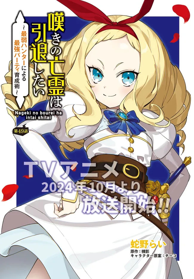 Nageki no Bourei wa Intai Shitai – Saijiyaku Hanta ni Yoru Saikiyou Patei Ikusei Jutsu chapter 49