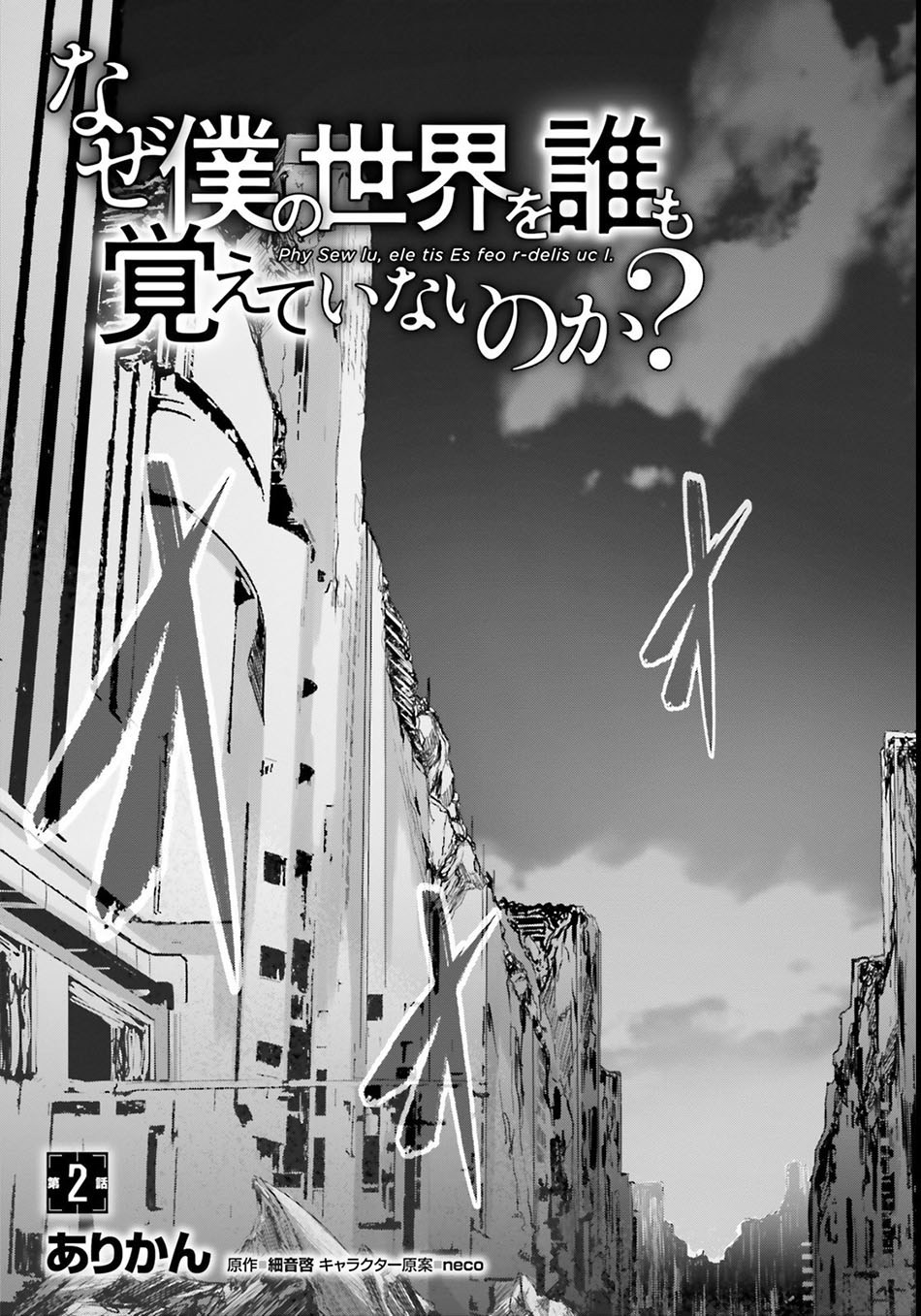 Naze Boku no Sekai wo Daremo Oboeteinai no ka? chapter 2