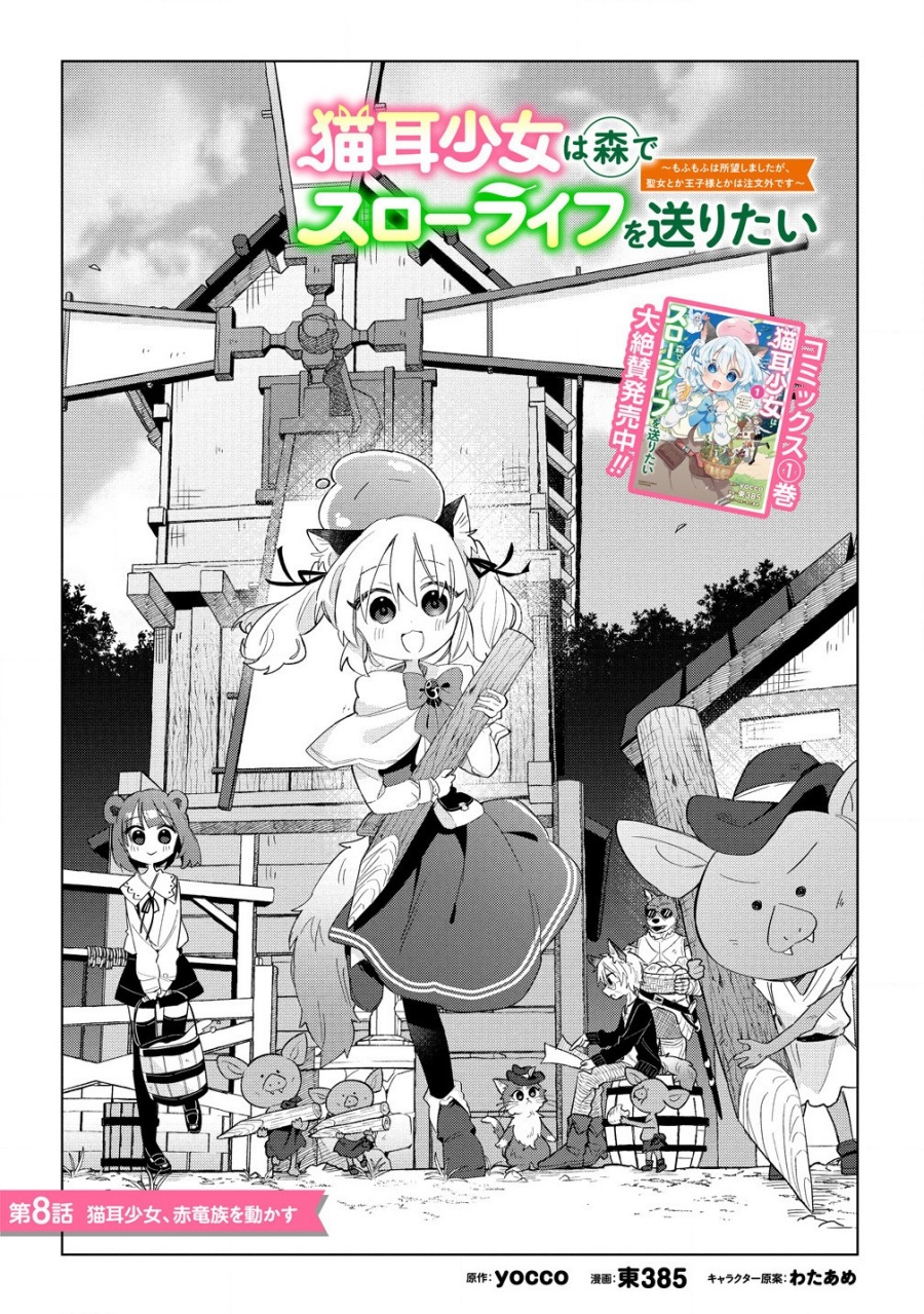 Nekomimi Shoujo wa Mori de Slow Life wo Okuritai: Mofumofu wa Shomou Shimashita ga, Seijo to ka Ouji-sama to ka wa Chuumongai desu chapter 8