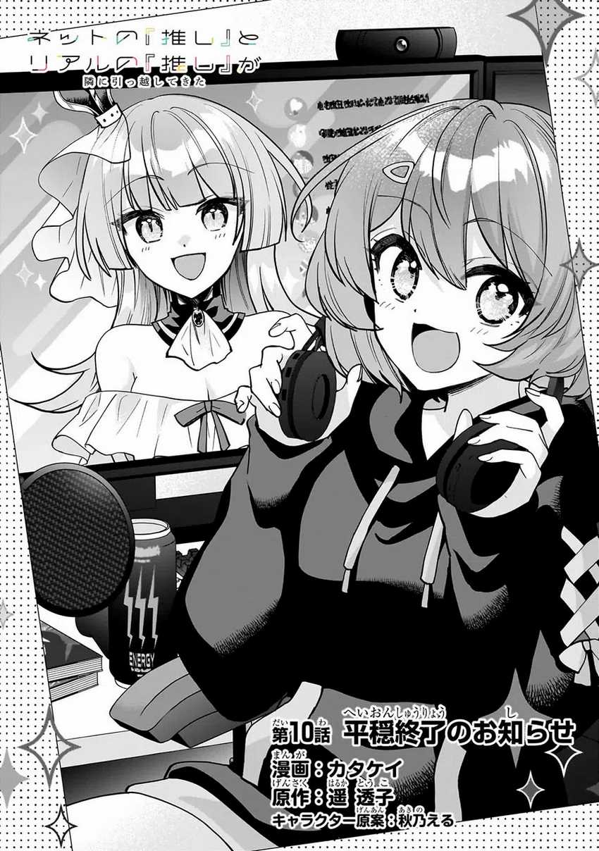 Net no Oshi to Real no Oshi ga Tonari ni Hikkoshite Kita chapter 10