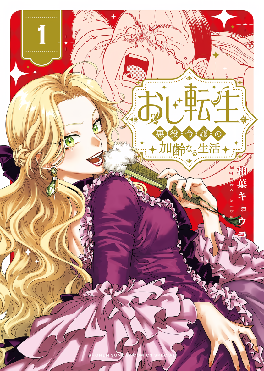 Oji Tensei ~Akuyaku Reijou no Kareinaru Seikatsu~ chapter 1