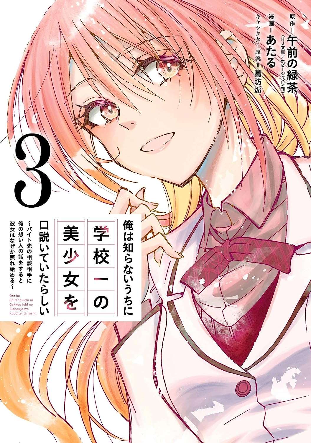 Ore wa Shiranai Uchi ni Gakkou Ichi no Bishoujo wo Kudoite Itarashii chapter 1
