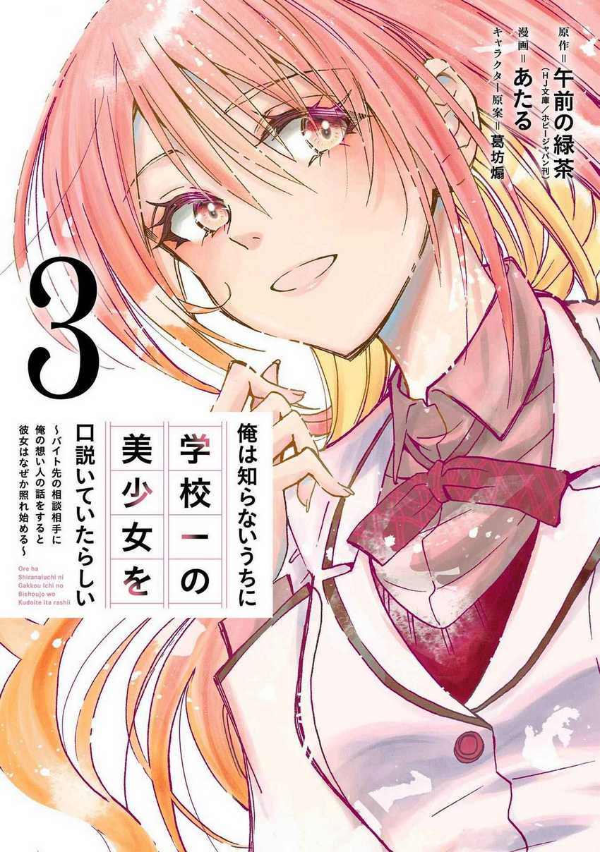 Ore wa Shiranai Uchi ni Gakkou Ichi no Bishoujo wo Kudoite Itarashii Chapter 13 Bahasa Indonesia