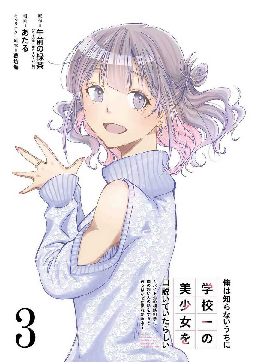 Ore wa Shiranai Uchi ni Gakkou Ichi no Bishoujo wo Kudoite Itarashii Chapter 13 Bahasa Indonesia