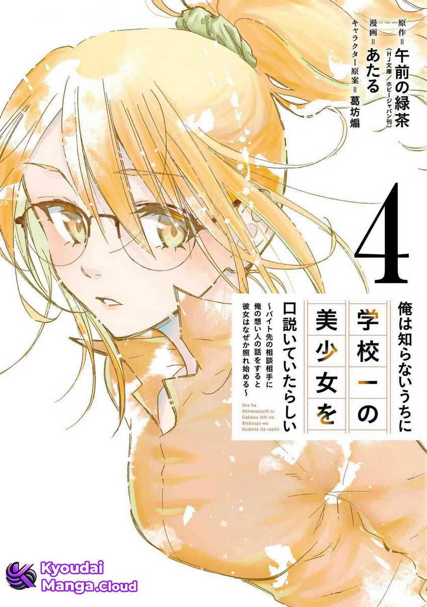 Ore wa Shiranai Uchi ni Gakkou Ichi no Bishoujo wo Kudoite Itarashii chapter 19