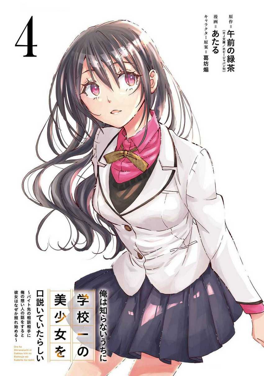 Ore wa Shiranai Uchi ni Gakkou Ichi no Bishoujo wo Kudoite Itarashii chapter 19