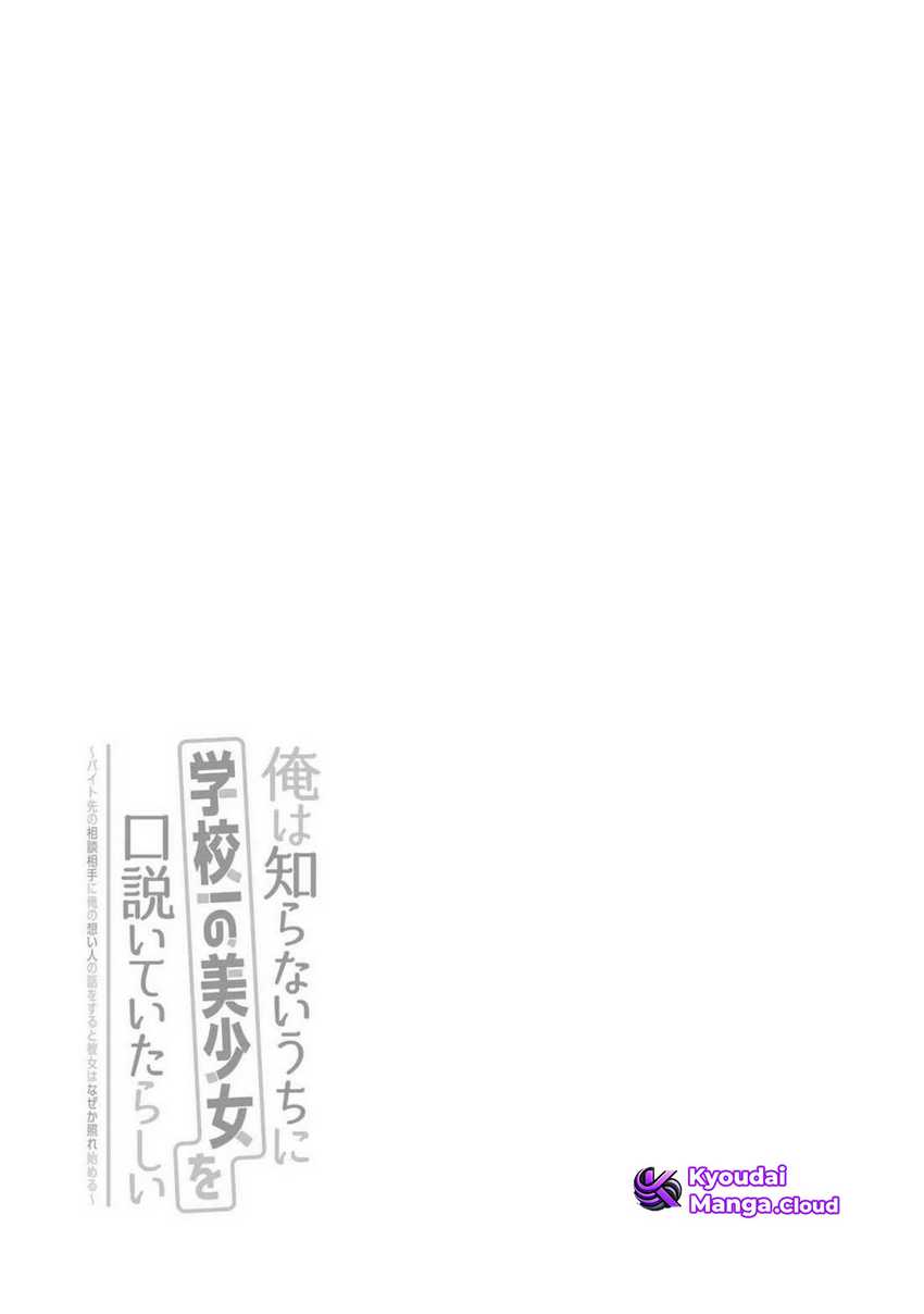 Ore wa Shiranai Uchi ni Gakkou Ichi no Bishoujo wo Kudoite Itarashii chapter 24