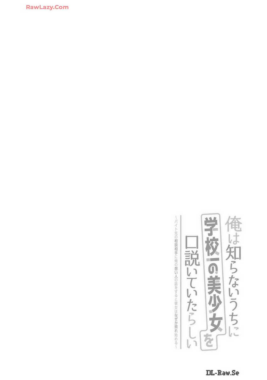 Ore wa Shiranai Uchi ni Gakkou Ichi no Bishoujo wo Kudoite Itarashii chapter 25