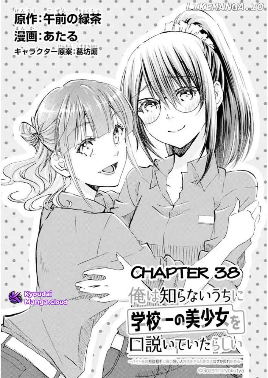 Ore wa Shiranai Uchi ni Gakkou Ichi no Bishoujo wo Kudoite Itarashii chapter 38