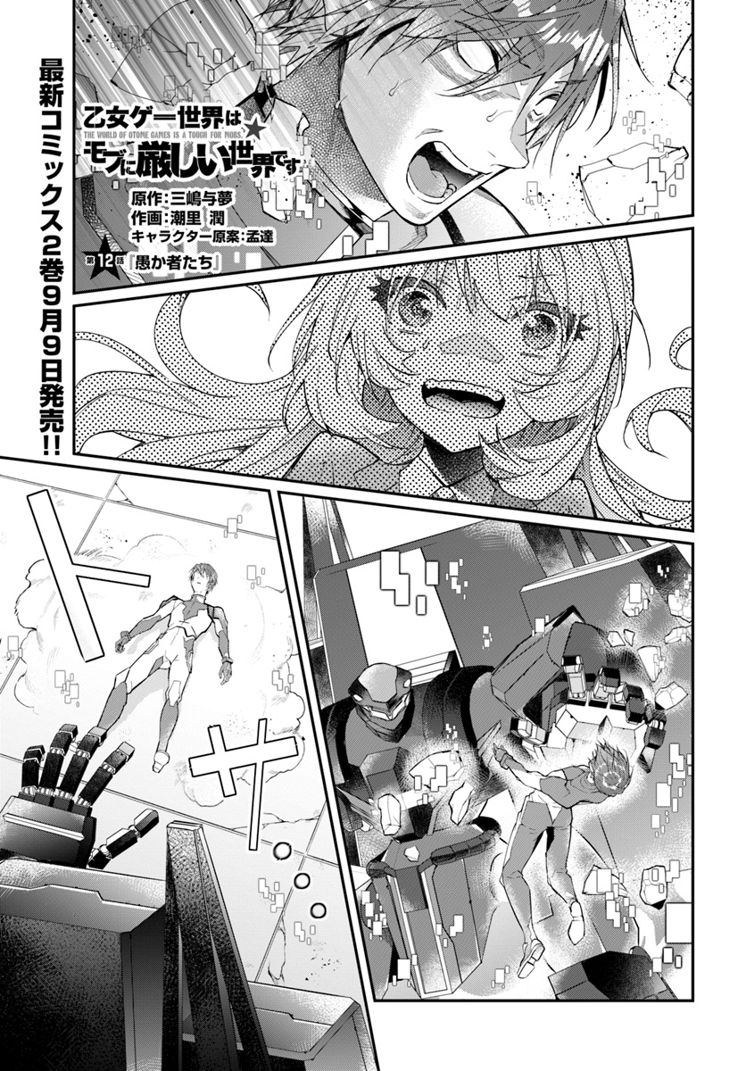 Otome Game Sekai wa Mob ni Kibishii Sekai Desu chapter 12