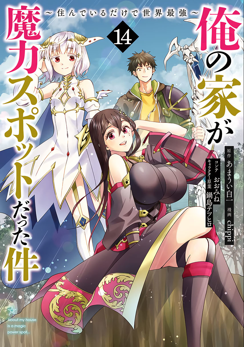 Ore no Ie ga Maryoku Spot datta Ken – Sundeiru dake de Sekai Saikyou chapter 147