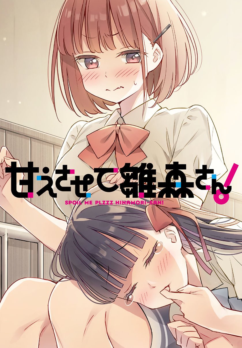 Please Spoil Me, Hinamori-san! chapter 6