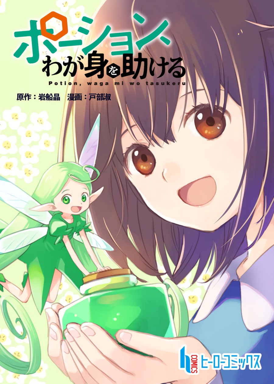 Potion, Wagami o Tasukeru chapter 1
