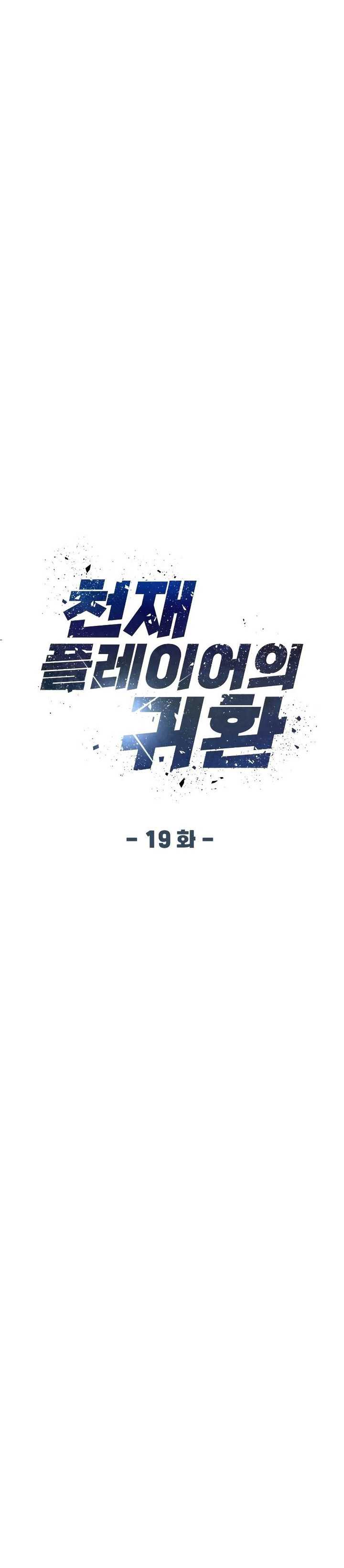 Return of the Genius Player chapter 19