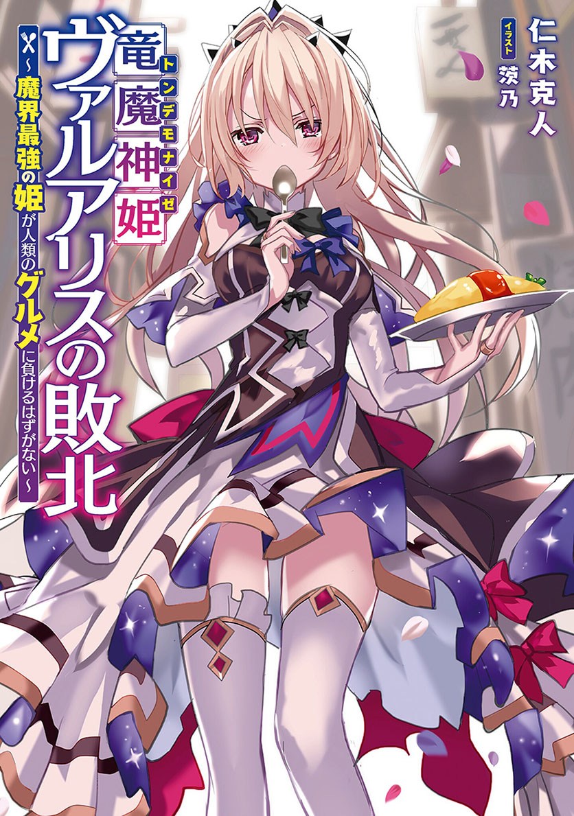 Ryuu Majin Hime Valalice no Haiboku ～ Makai Saikyou no Hime ga Jinrui no Gurume ni Makeru Hazu ga Nai chapter 1