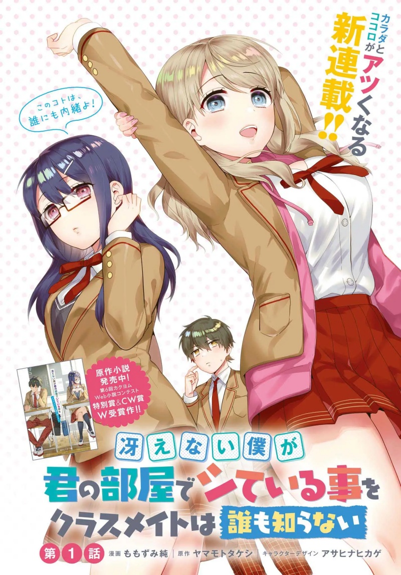 Saenai Boku ga Kimi no Heya de Shiteiru Koto wo Kurasumeito wa Dare mo Shiranai chapter 1