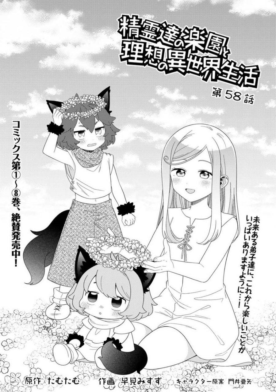 Seirei-tachi no Rakuen to Risou no Isekai Seikatsu chapter 58