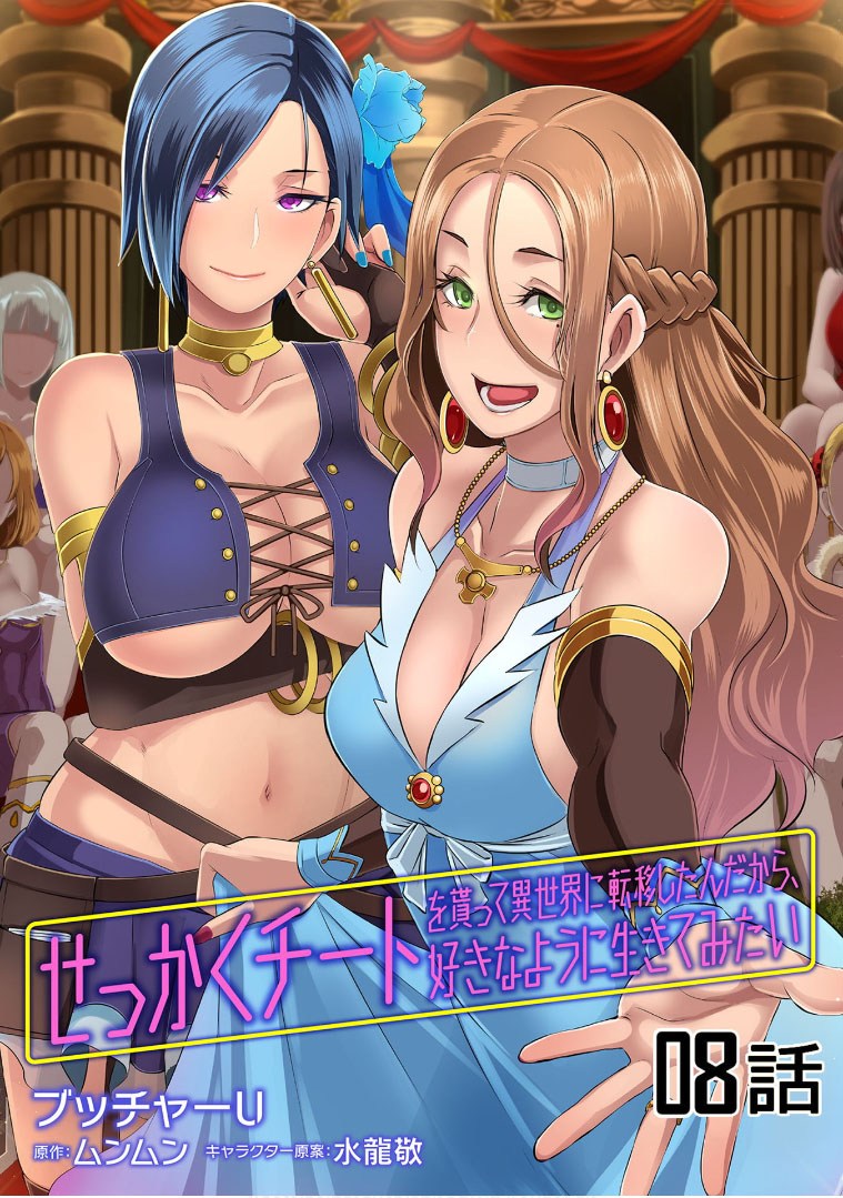 Sekkaku Cheat wo Moratte Isekai ni Teni shita n dakara, Suki na You ni Ikitemitai chapter 8