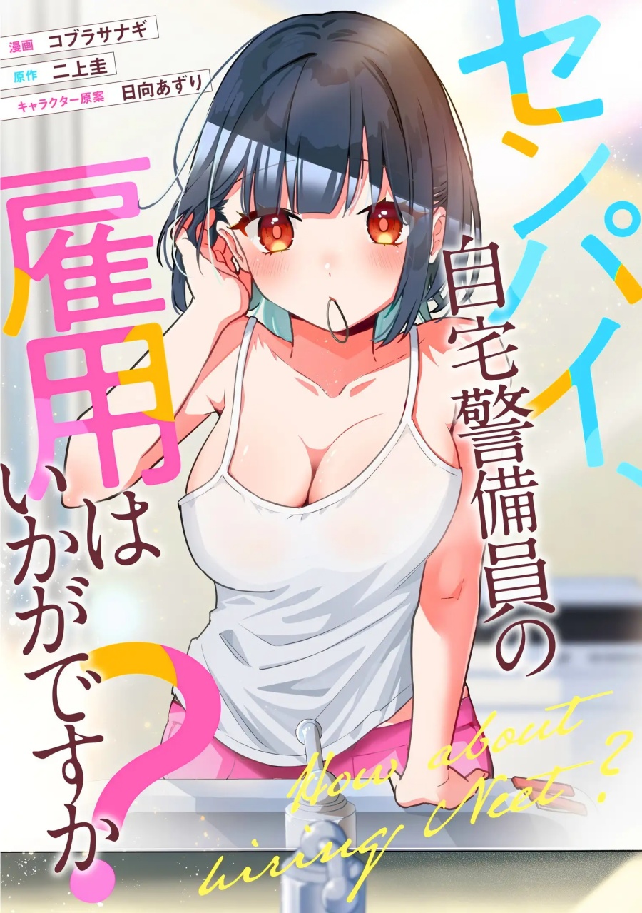 Senpai, Jitaku Keibiin no Koyou wa Ikaga desu ka? chapter 5