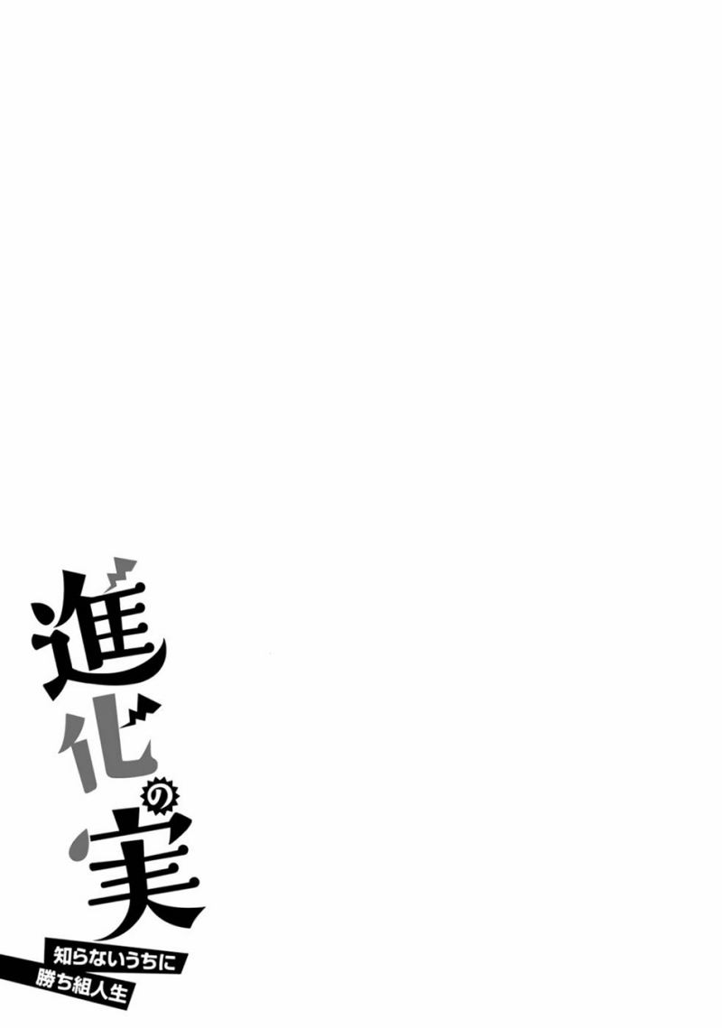 Shinka no Mi ~Shiranai Uchi ni Kachigumi Jinsei chapter 34