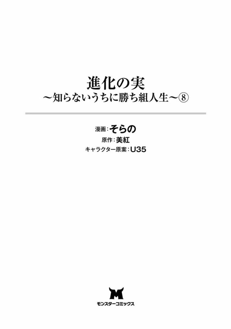Shinka no Mi ~Shiranai Uchi ni Kachigumi Jinsei chapter 34