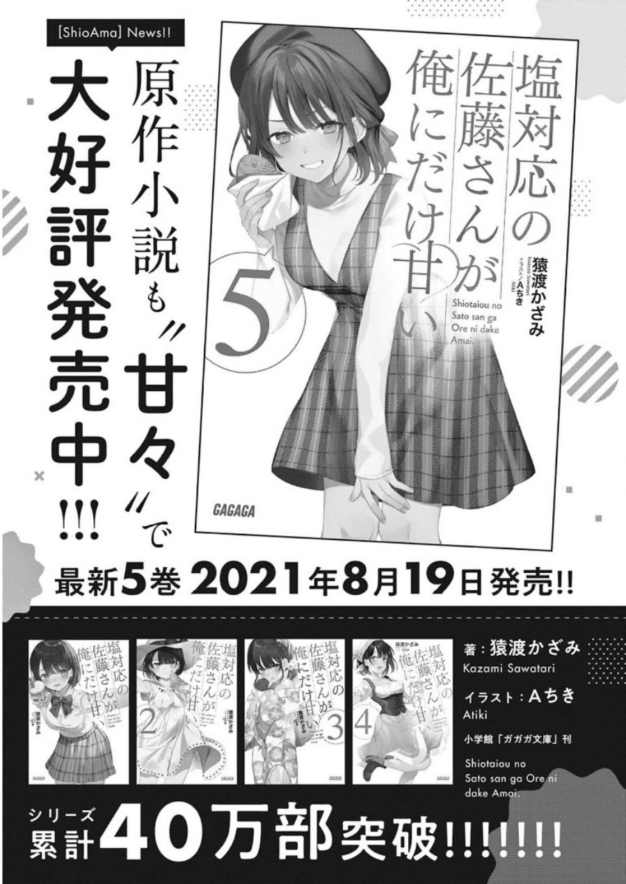 Shiotaiou no Sato-san ga Ore ni dake Amai chapter 29