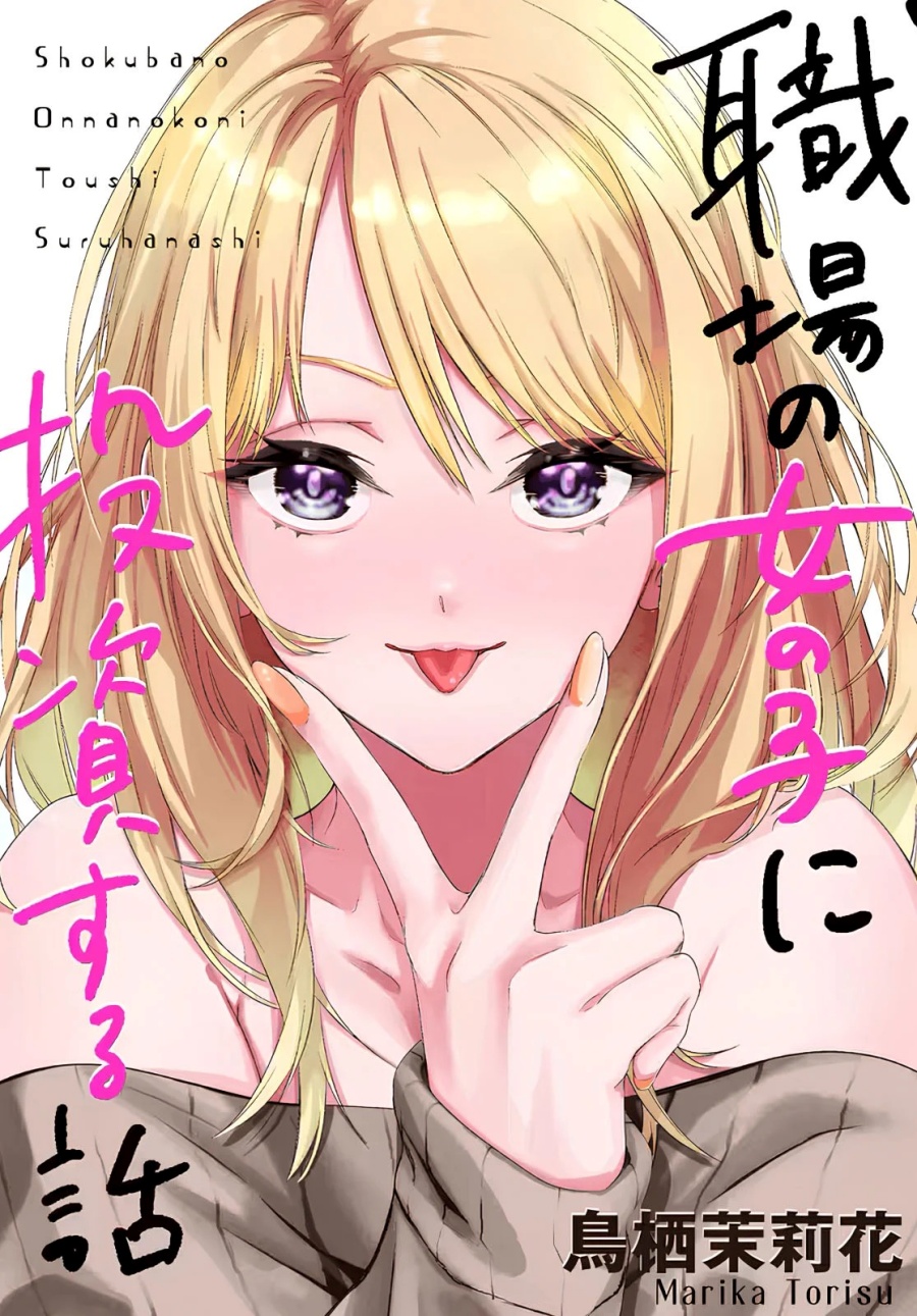 Shokuba no Onnanoko ni Toushisuru Hanashi chapter 11