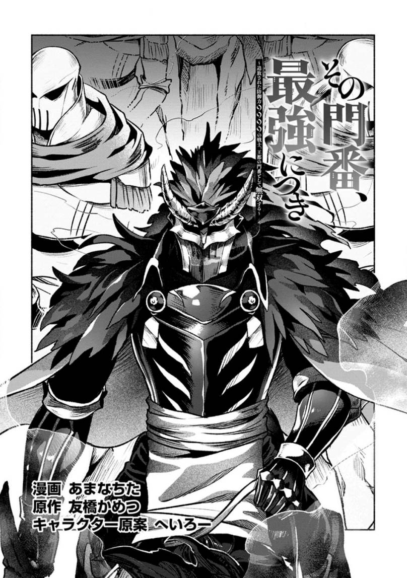 Sono Monban, Saikyou Nitsuki: Tsuihou Sareta Bougyo Ryoku 9999 no Senshi, Outo no Monban Toshite Musou Suru chapter 26