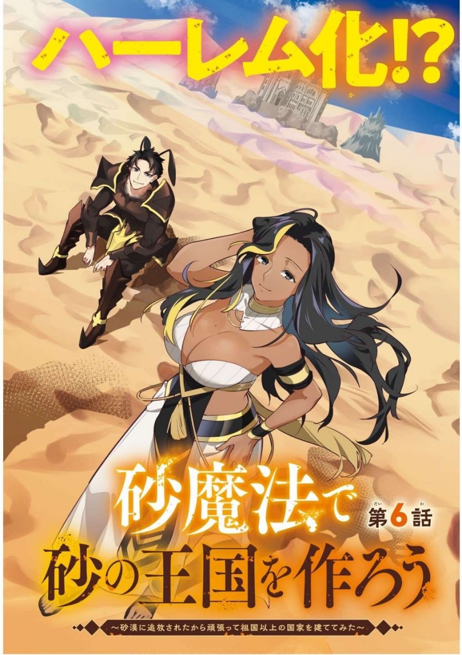 Suna Mahou de Suna no Oukoku o Tsukurou ~Sabaku ni Tsuihou Sareta kara Ganbatte Sokoku Ijou no Kokka o Tatete Mita~ chapter 6