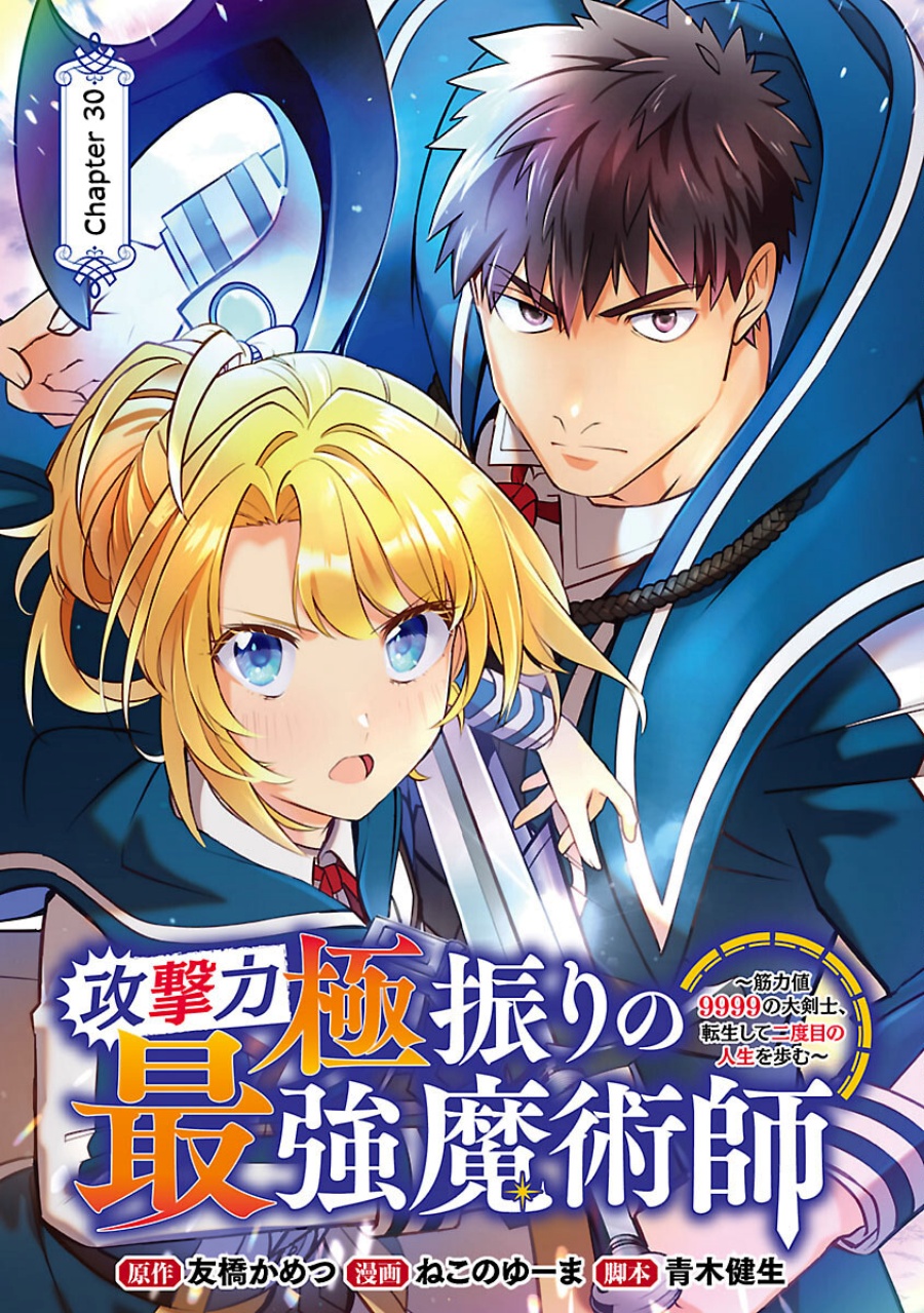 The Reincarnated Swordsman With 9999 Strength Wants to Become a Magician! chapter 30