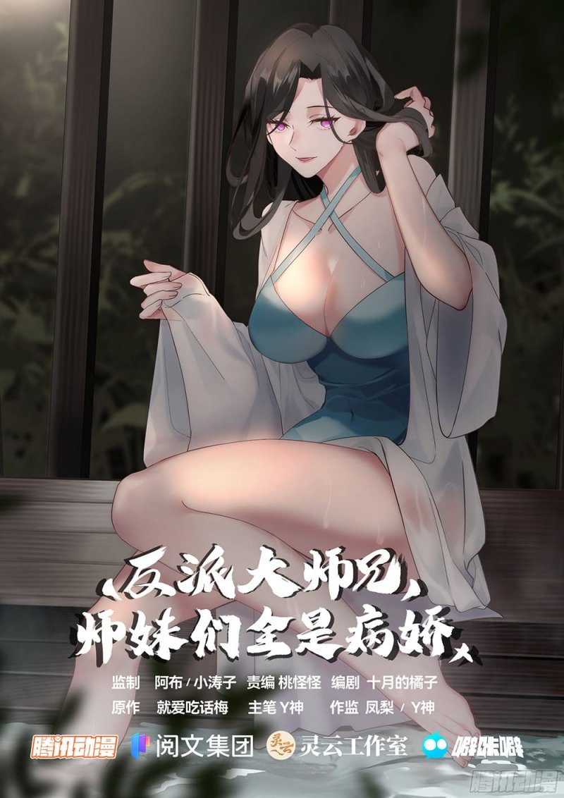 The Great Villain Senior Brother and All of His Yandere Junior Sisters chapter 5