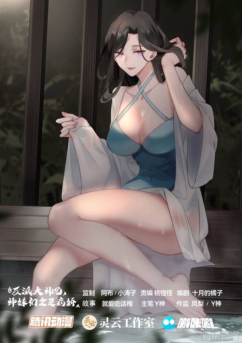 The Great Villain Senior Brother and All of His Yandere Junior Sisters chapter 34