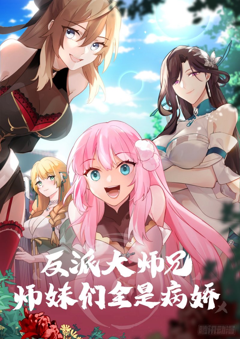The Great Villain Senior Brother and All of His Yandere Junior Sisters chapter 132