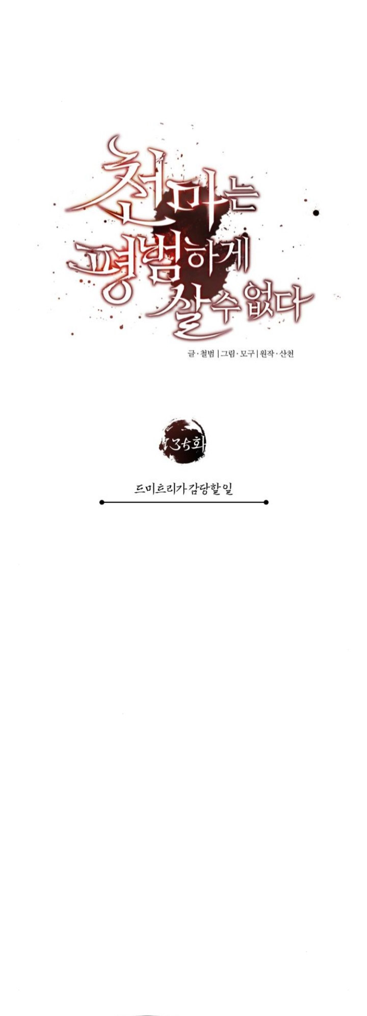 The Heavenly Demon Can’t Live a Normal Life chapter 135