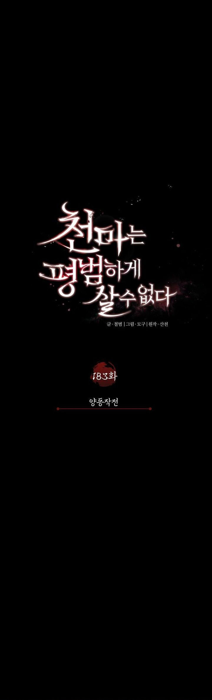 The Heavenly Demon Can’t Live a Normal Life chapter 183