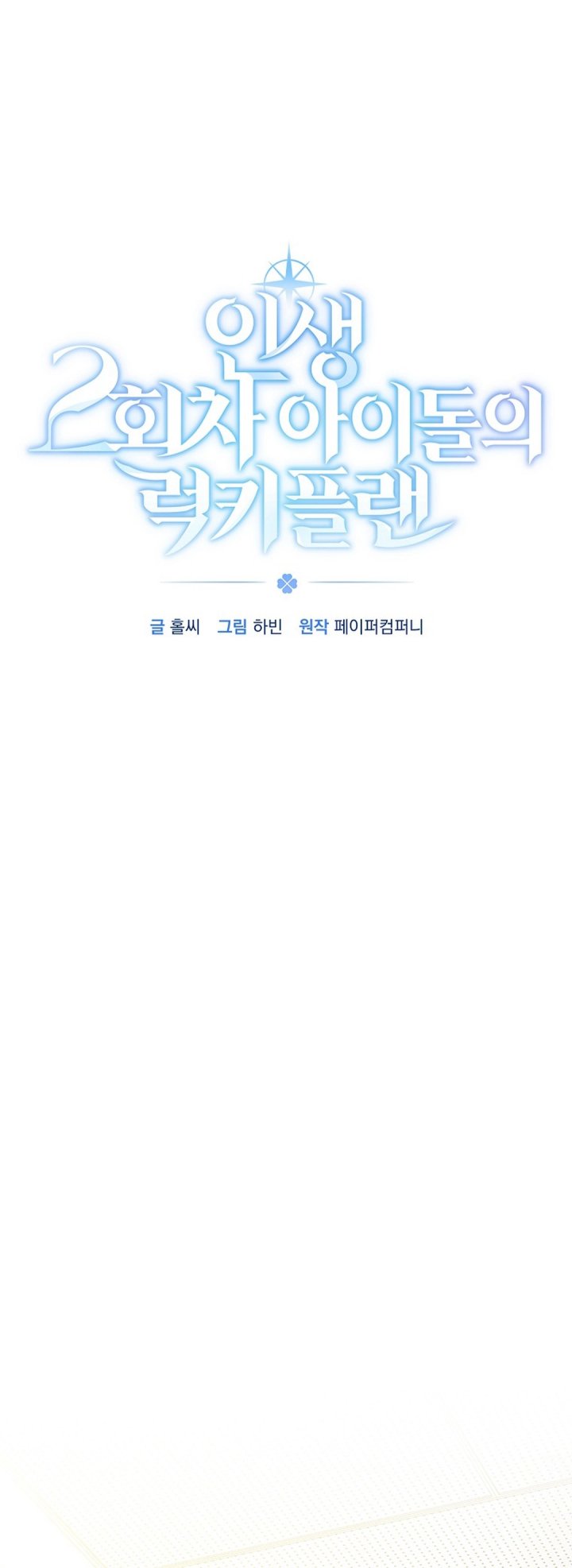 The Lucky Plan of an Idol in His Second Life chapter 8