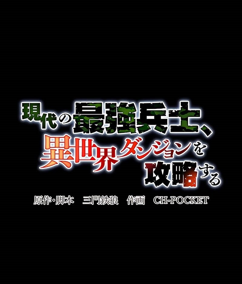The Modern Era’s Strongest Soldier Conquers Another World’s Dungeon chapter 1